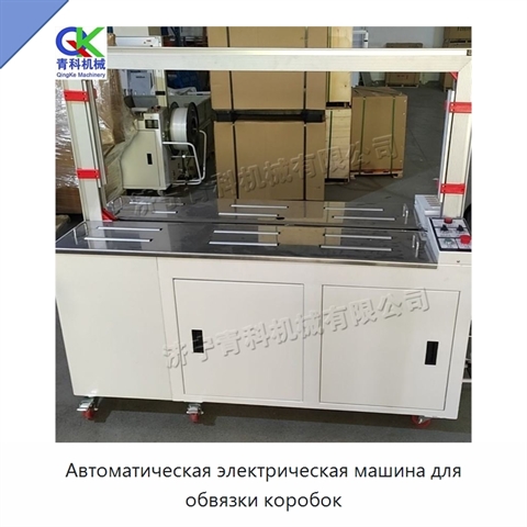 Автоматическая электрическая машина для обвязки коробок