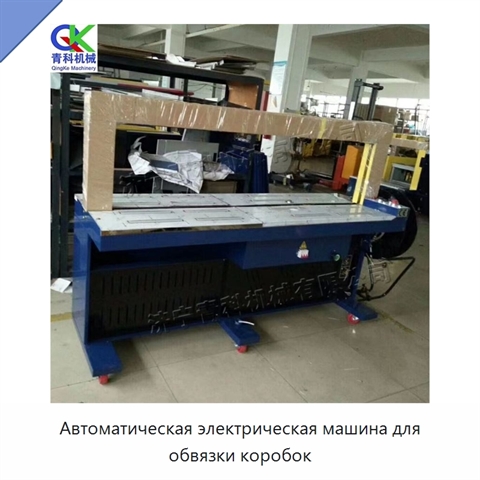 Автоматическая электрическая машина для обвязки коробок