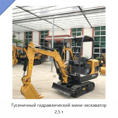 Гусеничный гидравлический мини-экскаватор 2,5 т