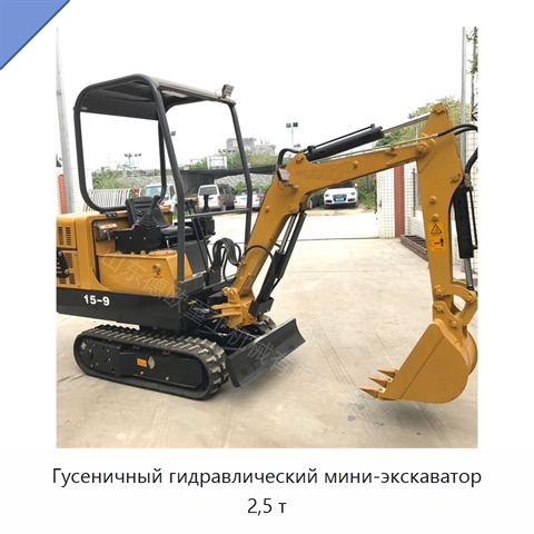 Гусеничный гидравлический мини-экскаватор 2,5 т
