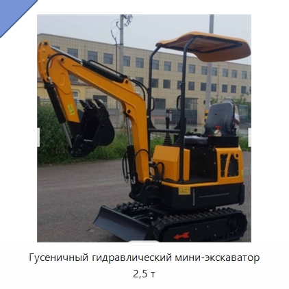 Гусеничный гидравлический мини-экскаватор 2,5 т