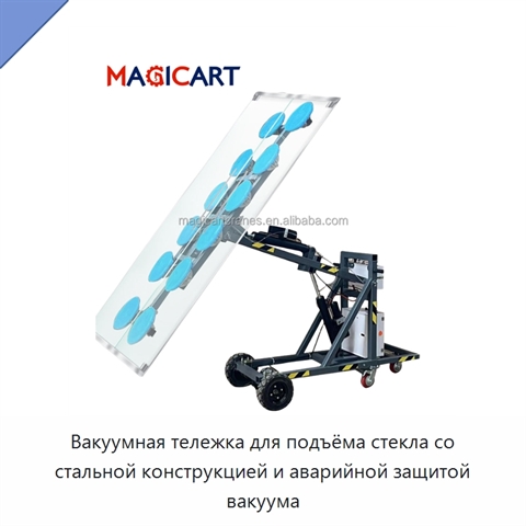 Вакуумная тележка для подъёма стекла со стальной конструкцией и аварийной защитой вакуума