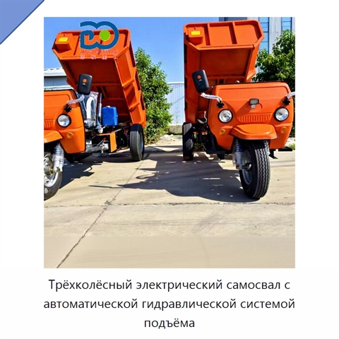 Трёхколёсный электрический самосвал с автоматической гидравлической системой подъёма