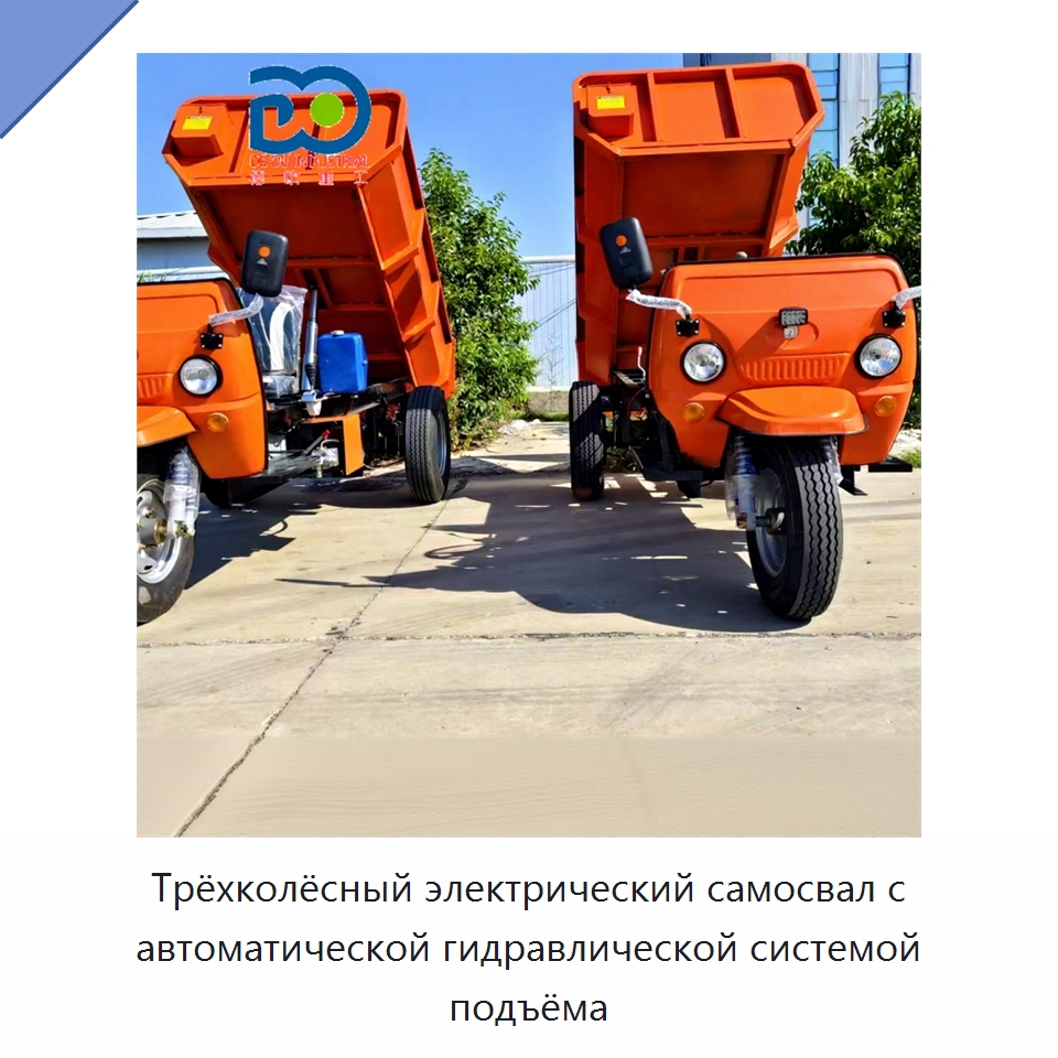 Трёхколёсный электрический самосвал с автоматической гидравлической системой подъёма — Горнодобывающее оборудование