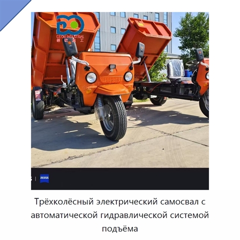 Трёхколёсный электрический самосвал с автоматической гидравлической системой подъёма
