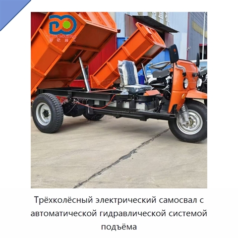 Трёхколёсный электрический самосвал с автоматической гидравлической системой подъёма