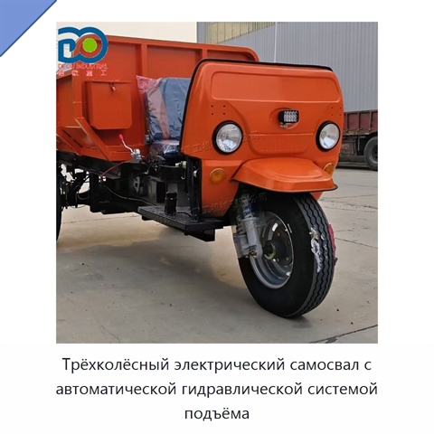 Трёхколёсный электрический самосвал с автоматической гидравлической системой подъёма