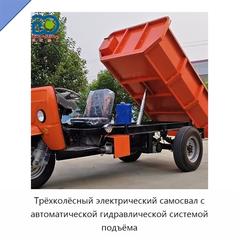 Трёхколёсный электрический самосвал с автоматической гидравлической системой подъёма
