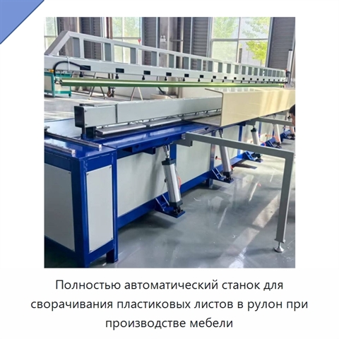 Полностью автоматический станок для сворачивания пластиковых листов в рулон при производстве мебели