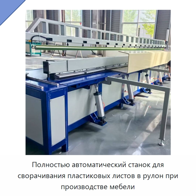 Полностью автоматический станок для сворачивания пластиковых листов в рулон при производстве мебели — Специальная строительная техника