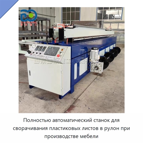 Полностью автоматический станок для сворачивания пластиковых листов в рулон при производстве мебели