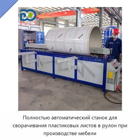 Полностью автоматический станок для сворачивания пластиковых листов в рулон при производстве мебели