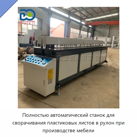Полностью автоматический станок для сворачивания пластиковых листов в рулон при производстве мебели