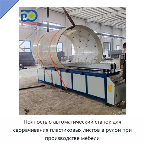 Полностью автоматический станок для сворачивания пластиковых листов в рулон при производстве мебели