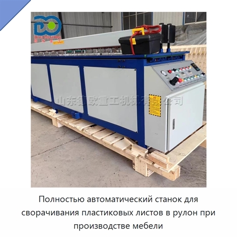 Полностью автоматический станок для сворачивания пластиковых листов в рулон при производстве мебели