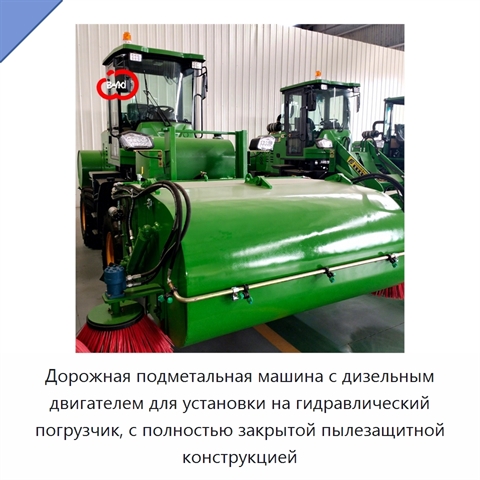 Дорожная подметальная машина с дизельным двигателем для установки на гидравлический погрузчик, с полностью закрытой пылезащитной конструкцией