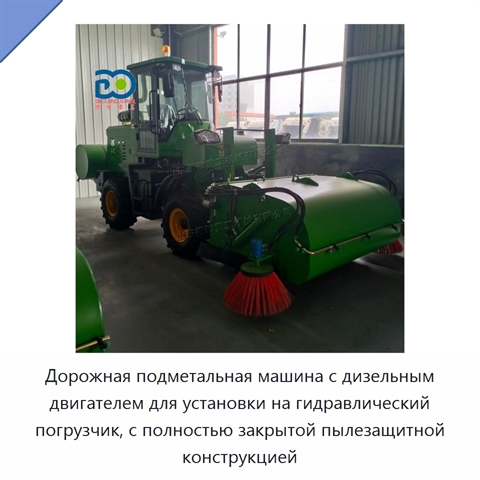 Дорожная подметальная машина с дизельным двигателем для установки на гидравлический погрузчик, с полностью закрытой пылезащитной конструкцией