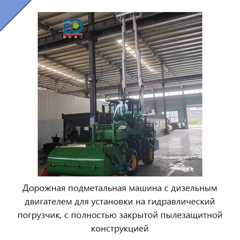 Дорожная подметальная машина с дизельным двигателем для установки на гидравлический погрузчик, с полностью закрытой пылезащитной конструкцией