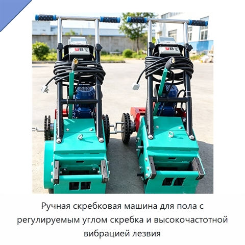 Ручная скребковая машина для пола с регулируемым углом скребка и высокочастотной вибрацией лезвия