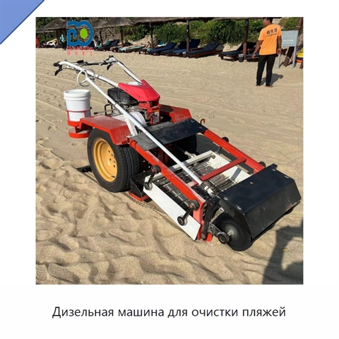 Дизельная машина для очистки пляжей