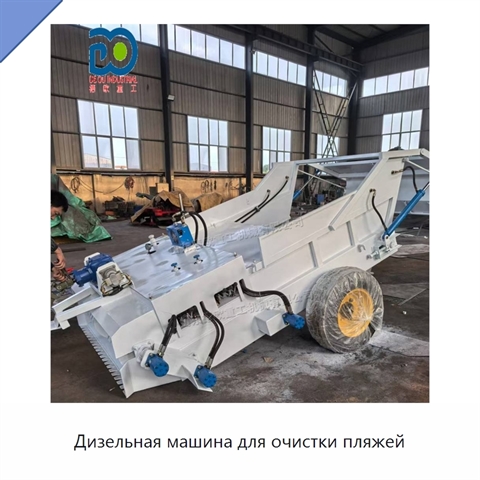 Дизельная машина для очистки пляжей
