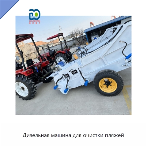 Дизельная машина для очистки пляжей