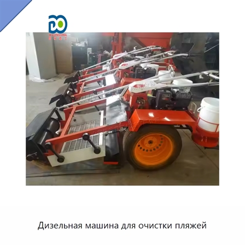 Дизельная машина для очистки пляжей