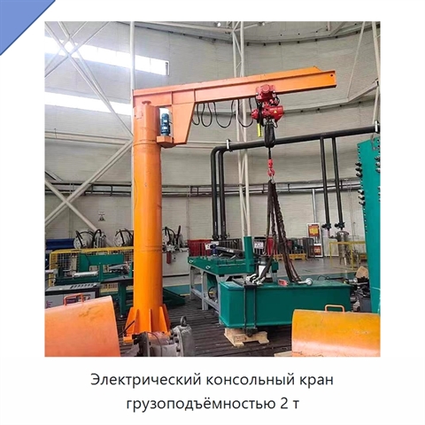 Электрический консольный кран грузоподъёмностью 2 т