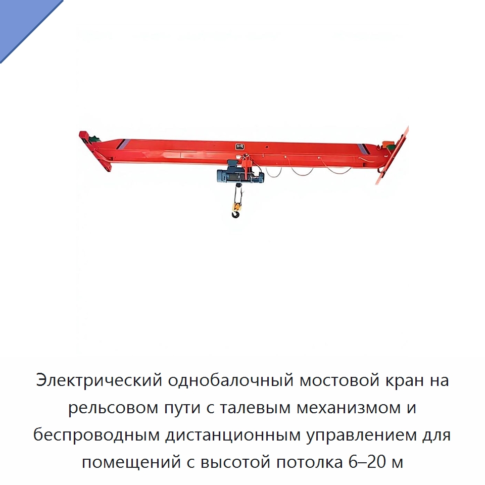 Электрический однобалочный мостовой кран на рельсовом пути с талевым механизмом и беспроводным дистанционным управлением для помещений с высотой потолка 6–20 м — Специальное подъемно-транспортное оборудование