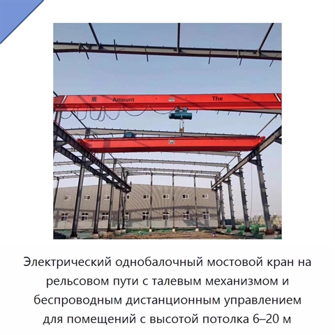 Электрический однобалочный мостовой кран на рельсовом пути с талевым механизмом и беспроводным дистанционным управлением для помещений с высотой потолка 6–20 м
