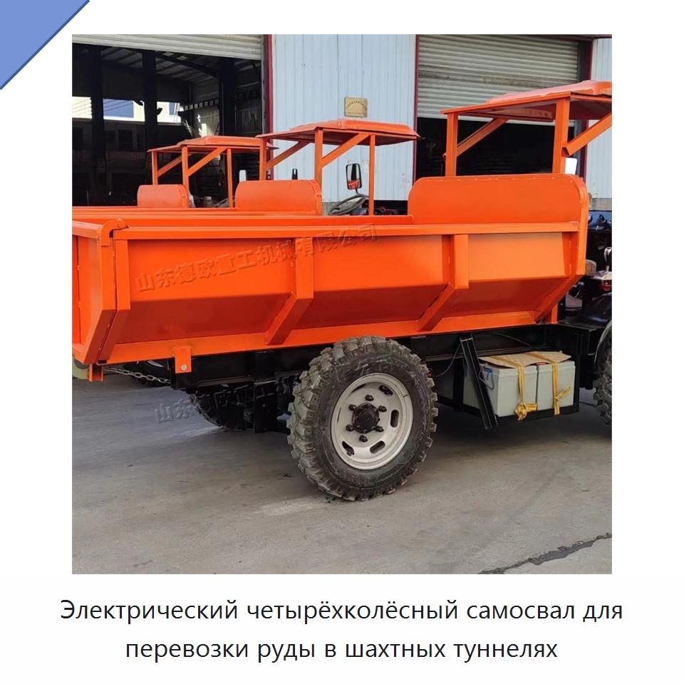 Электрический четырёхколёсный самосвал для перевозки руды в шахтных туннелях — Дорожная техника