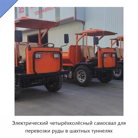 Электрический четырёхколёсный самосвал для перевозки руды в шахтных туннелях