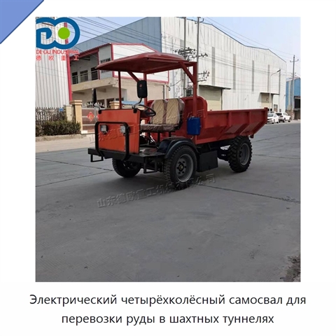 Электрический четырёхколёсный самосвал для перевозки руды в шахтных туннелях