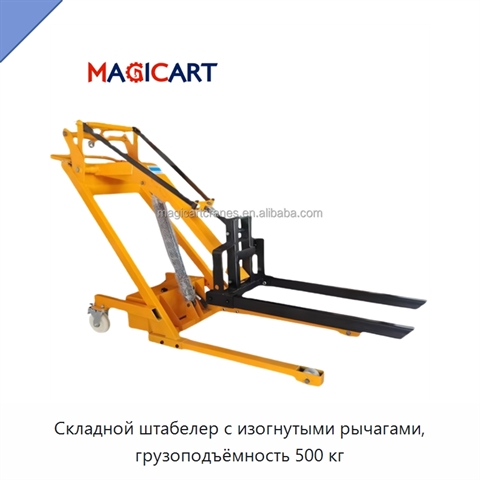Складной штабелер с изогнутыми рычагами, грузоподъёмность 500 кг