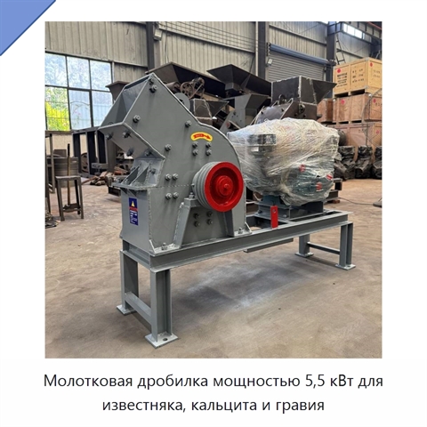 Молотковая дробилка мощностью 5,5 кВт для известняка, кальцита и гравия