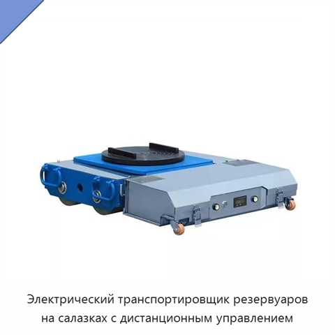 Электрический транспортировщик резервуаров на салазках с дистанционным управлением