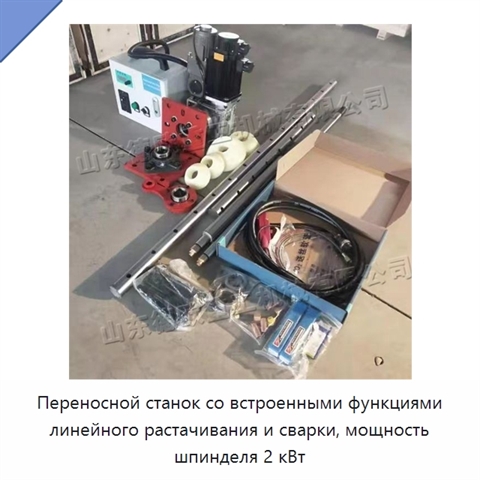 Переносной станок со встроенными функциями линейного растачивания и сварки, мощность шпинделя 2 кВт