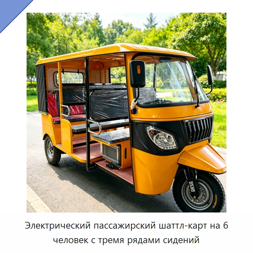 Электрический пассажирский шаттл-карт на 6 человек с тремя рядами сидений — Специальные машины и промышленное оборудование