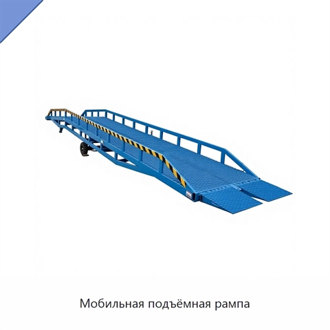 Мобильная подъёмная рампа