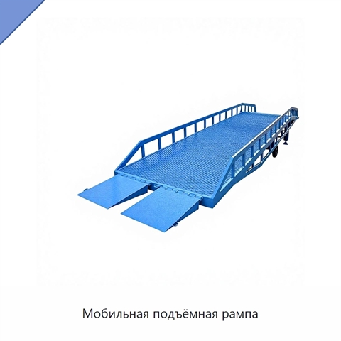 Мобильная подъёмная рампа