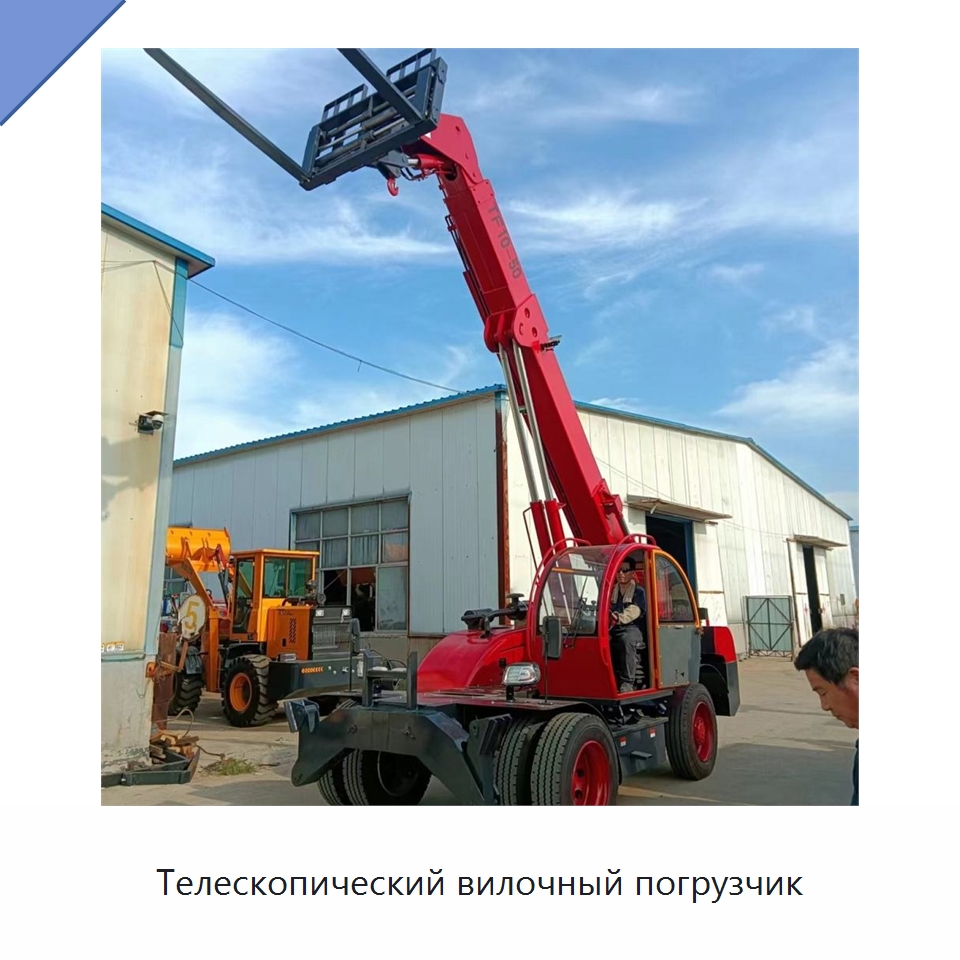 Телескопический вилочный погрузчик — Специальная строительная техника