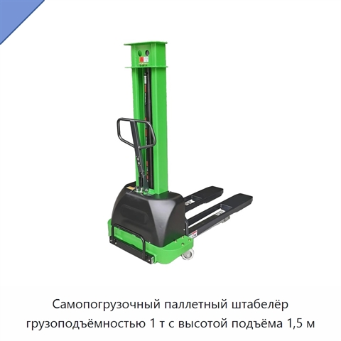 Самопогрузочный паллетный штабелёр грузоподъёмностью 1 т с высотой подъёма 1,5 м