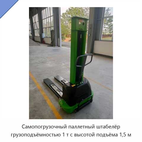 Самопогрузочный паллетный штабелёр грузоподъёмностью 1 т с высотой подъёма 1,5 м