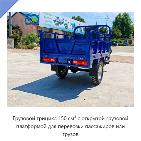 Грузовой трицикл 150 см³ с открытой грузовой платформой для перевозки пассажиров или грузов
