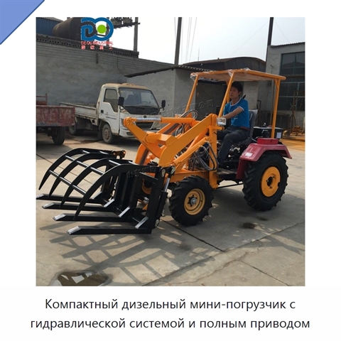 Компактный дизельный мини-погрузчик с гидравлической системой и полным приводом