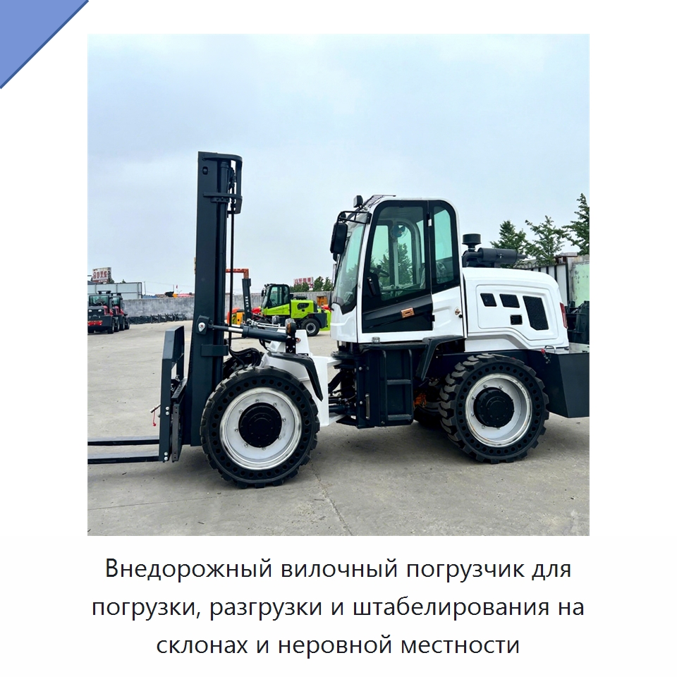 Внедорожный вилочный погрузчик для погрузки, разгрузки и штабелирования на склонах и неровной местности — Специальные машины и промышленное оборудование
