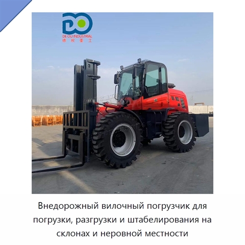 Внедорожный вилочный погрузчик для погрузки, разгрузки и штабелирования на склонах и неровной местности