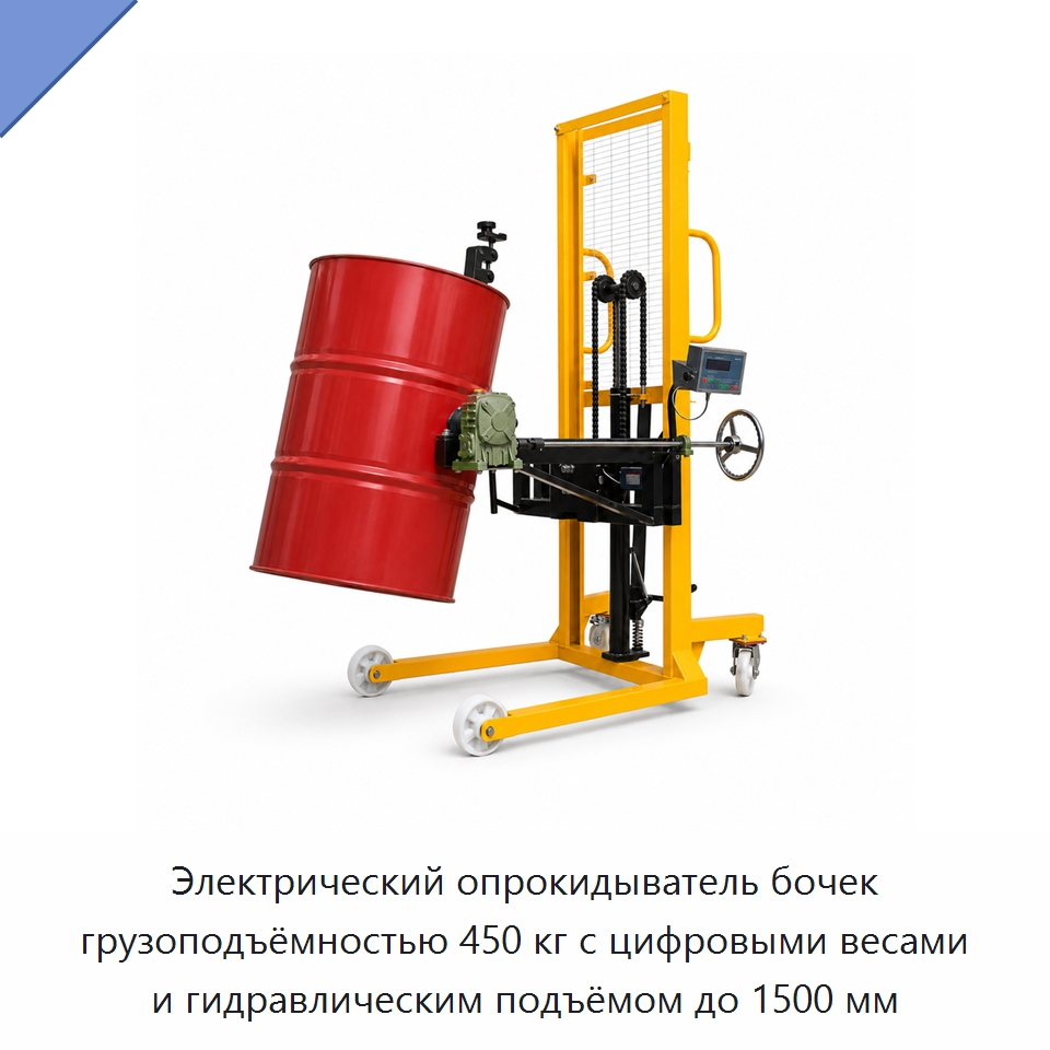 Электрический опрокидыватель бочек грузоподъёмностью 450 кг с цифровыми весами и гидравлическим подъёмом до 1500 мм