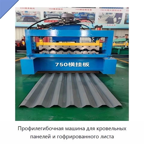 Профилегибочная машина для кровельных панелей и гофрированного листа