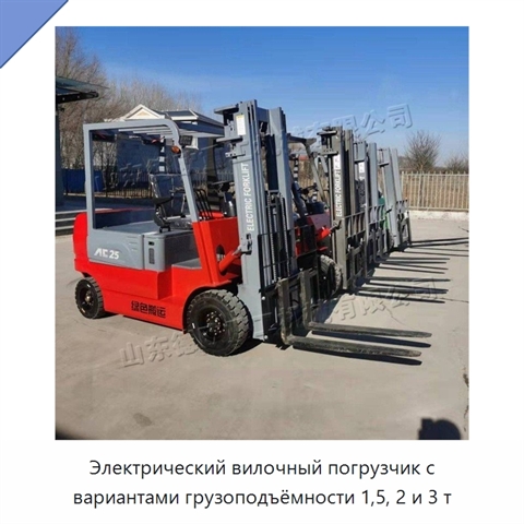 Электрический вилочный погрузчик с вариантами грузоподъёмности 1,5, 2 и 3 т